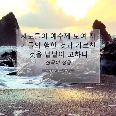 Picture 07 - 마가복음 6:30 KOR - 사도들이 예수께 모여 자기들의 행한 - Bible Verse Picture
