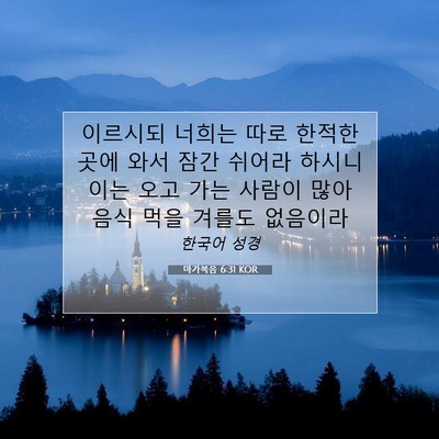 Picture 07 - 마가복음 6:31 KOR - 이르시되 너희는 따로 한적한 곳에 - Bible Verse Picture