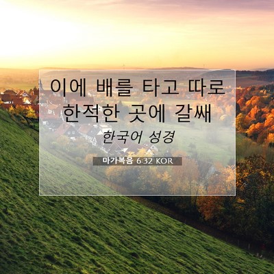 Picture 07 - 마가복음 6:32 KOR - 이에 배를 타고 따로 한적한 곳에 - Bible Verse Picture