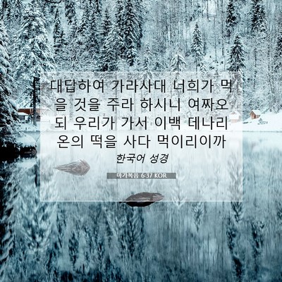 Picture 07 - 마가복음 6:37 KOR - 대답하여 가라사대 너희가 먹을 것을 - Bible Verse Picture