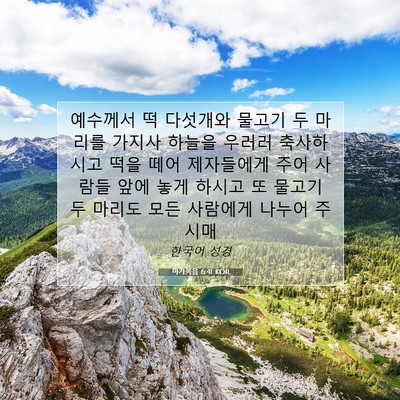 Picture 07 - 마가복음 6:41 KOR - 예수께서 떡 다섯개와 물고기 두 - Bible Verse Picture