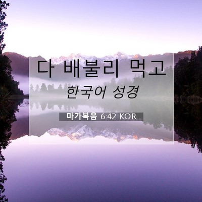 Picture 07 - 마가복음 6:42 KOR - 다 배불리 - Bible Verse Picture