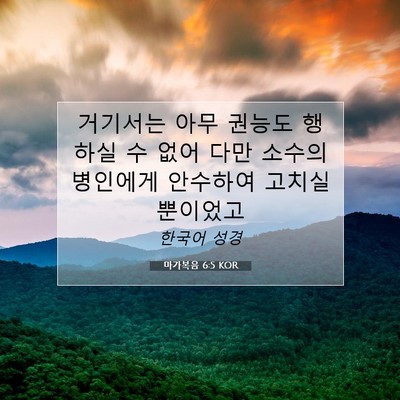 Picture 07 - 마가복음 6:5 KOR - 거기서는 아무 권능도 행하실 수 - Bible Verse Picture