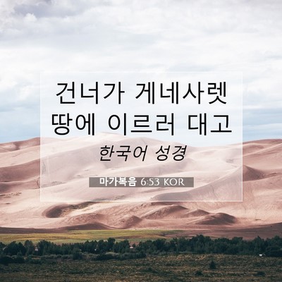 Picture 07 - 마가복음 6:53 KOR - 건너가 게네사렛 땅에 이르러 - Bible Verse Picture