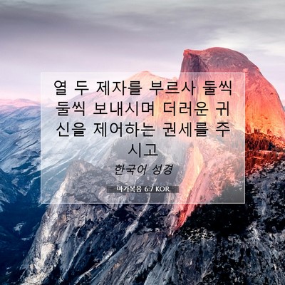 Picture 07 - 마가복음 6:7 KOR - 열 두 제자를 부르사 둘씩 둘씩 - Bible Verse Picture