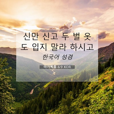 Picture 07 - 마가복음 6:9 KOR - 신만 신고 두 벌 옷도 입지 말라 - Bible Verse Picture