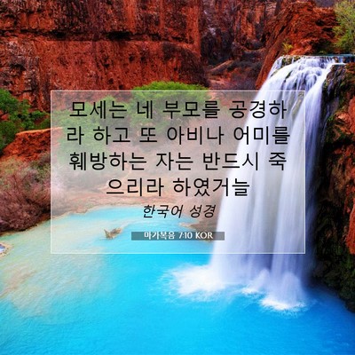 Picture 07 - 마가복음 7:10 KOR - 모세는 네 부모를 공경하라 하고 또 - Bible Verse Picture