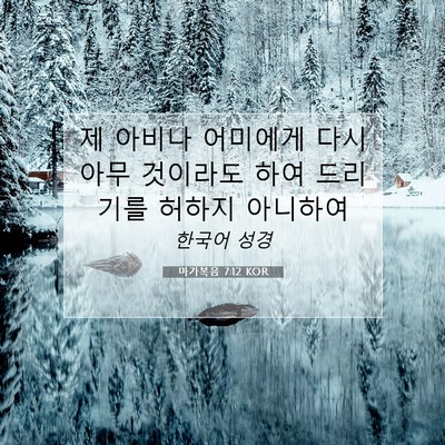 Picture 07 - 마가복음 7:12 KOR - 제 아비나 어미에게 다시 아무 - Bible Verse Picture