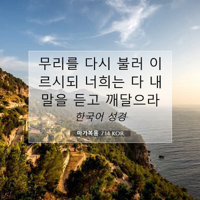 Picture 07 - 마가복음 7:14 KOR - 무리를 다시 불러 이르시되 너희는 - Bible Verse Picture