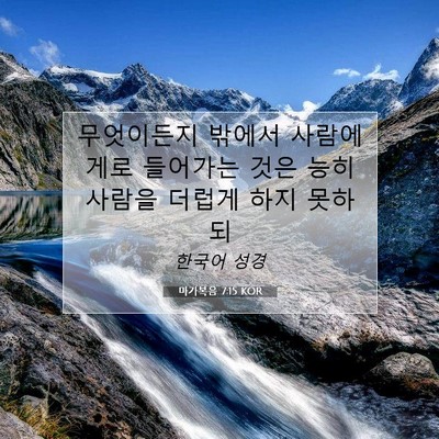 Picture 07 - 마가복음 7:15 KOR - 무엇이든지 밖에서 사람에게로 - Bible Verse Picture
