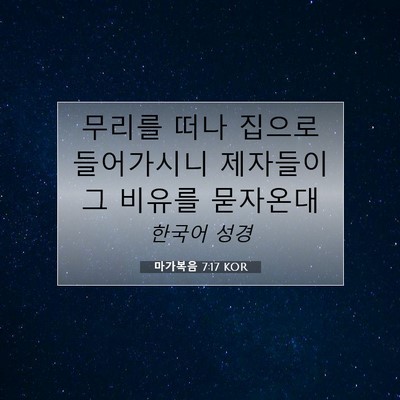Picture 07 - 마가복음 7:17 KOR - 무리를 떠나 집으로 들어가시니 - Bible Verse Picture