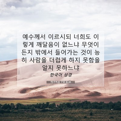 Picture 07 - 마가복음 7:18 KOR - 예수께서 이르시되 너희도 이렇게 - Bible Verse Picture