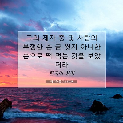 Picture 07 - 마가복음 7:2 KOR - 그의 제자 중 몇 사람의 부정한 손 곧 - Bible Verse Picture