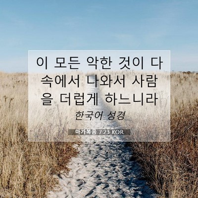 Picture 07 - 마가복음 7:23 KOR - 이 모든 악한 것이 다 속에서 나와서 - Bible Verse Picture