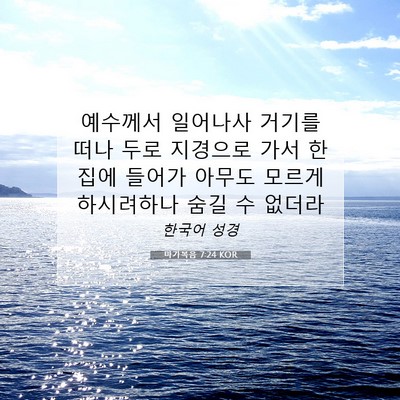Picture 07 - 마가복음 7:24 KOR - 예수께서 일어나사 거기를 떠나 두로 - Bible Verse Picture