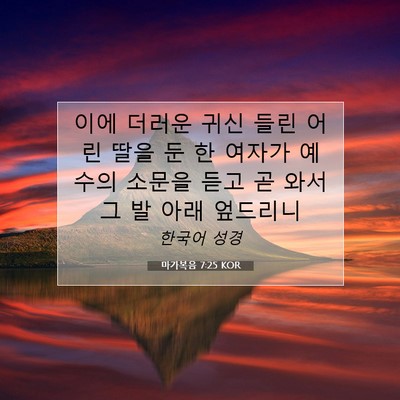 Picture 07 - 마가복음 7:25 KOR - 이에 더러운 귀신 들린 어린 딸을 둔 - Bible Verse Picture