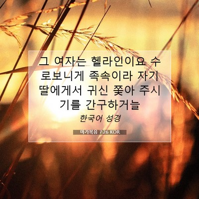 Picture 07 - 마가복음 7:26 KOR - 그 여자는 헬라인이요 수로보니게 - Bible Verse Picture