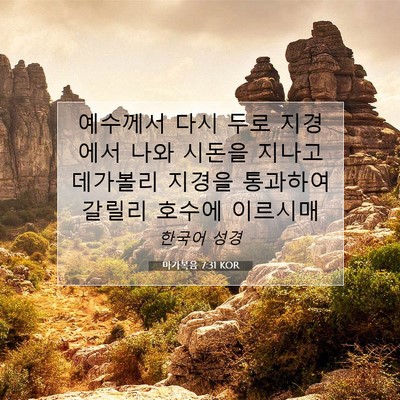 Picture 07 - 마가복음 7:31 KOR - 예수께서 다시 두로 지경에서 나와 - Bible Verse Picture
