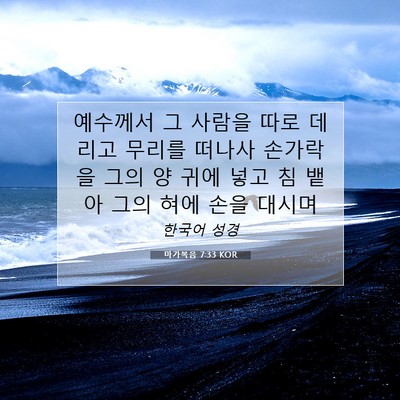 Picture 07 - 마가복음 7:33 KOR - 예수께서 그 사람을 따로 데리고 - Bible Verse Picture