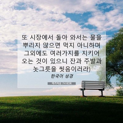 Picture 07 - 마가복음 7:4 KOR - 또 시장에서 돌아 와서는 물을 - Bible Verse Picture