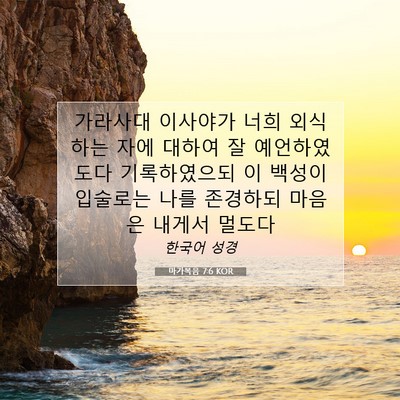 Picture 07 - 마가복음 7:6 KOR - 가라사대 이사야가 너희 외식하는 - Bible Verse Picture