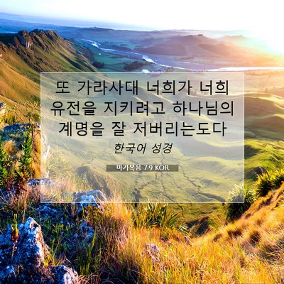 Picture 07 - 마가복음 7:9 KOR - 또 가라사대 너희가 너희 유전을 - Bible Verse Picture