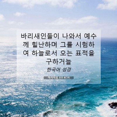 Picture 07 - 마가복음 8:11 KOR - 바리새인들이 나와서 예수께 - Bible Verse Picture