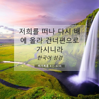 Picture 07 - 마가복음 8:13 KOR - 저희를 떠나 다시 배에 올라 - Bible Verse Picture
