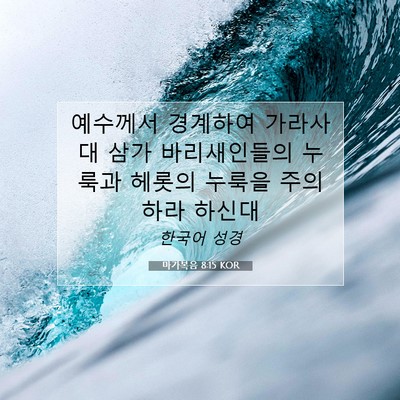 Picture 07 - 마가복음 8:15 KOR - 예수께서 경계하여 가라사대 삼가 - Bible Verse Picture