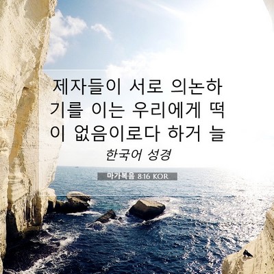 Picture 07 - 마가복음 8:16 KOR - 제자들이 서로 의논하기를 이는 - Bible Verse Picture