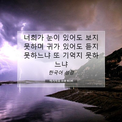 Picture 07 - 마가복음 8:18 KOR - 너희가 눈이 있어도 보지 못하며 - Bible Verse Picture