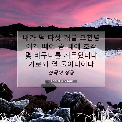 Picture 07 - 마가복음 8:19 KOR - 내가 떡 다섯 개를 오천명에게 떼어 - Bible Verse Picture