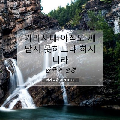 Picture 07 - 마가복음 8:21 KOR - 가라사대 아직도 깨닫지 못하느냐 - Bible Verse Picture