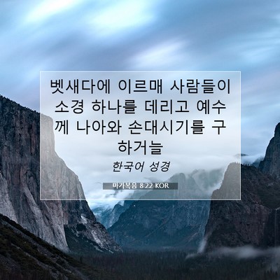 Picture 07 - 마가복음 8:22 KOR - 벳새다에 이르매 사람들이 소경 - Bible Verse Picture