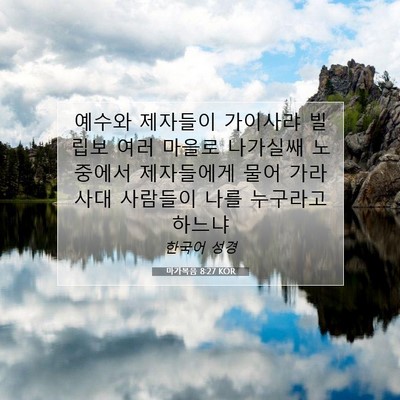 Picture 07 - 마가복음 8:27 KOR - 예수와 제자들이 가이사랴 빌립보 - Bible Verse Picture