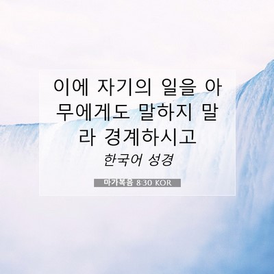 Picture 07 - 마가복음 8:30 KOR - 이에 자기의 일을 아무에게도 말하지 - Bible Verse Picture