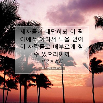 Picture 07 - 마가복음 8:4 KOR - 제자들이 대답하되 이 광야에서 - Bible Verse Picture