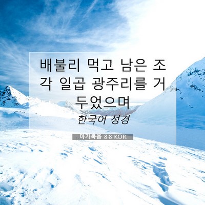 Picture 07 - 마가복음 8:8 KOR - 배불리 먹고 남은 조각 일곱 - Bible Verse Picture