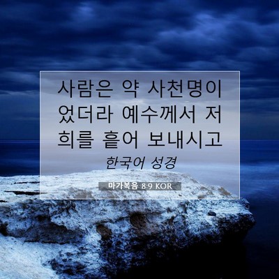 Picture 07 - 마가복음 8:9 KOR - 사람은 약 사천명이었더라 예수께서 - Bible Verse Picture