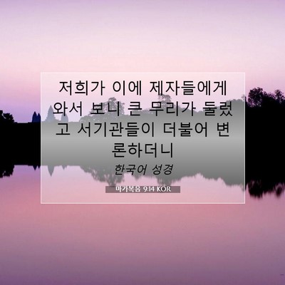 Picture 07 - 마가복음 9:14 KOR - 저희가 이에 제자들에게 와서 보니 - Bible Verse Picture