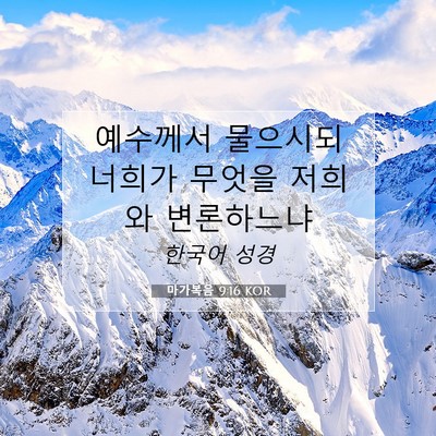 Picture 07 - 마가복음 9:16 KOR - 예수께서 물으시되 너희가 무엇을 - Bible Verse Picture