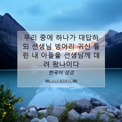 Picture 07 - 마가복음 9:17 KOR - 무리 중에 하나가 대답하되 선생님 - Bible Verse Picture