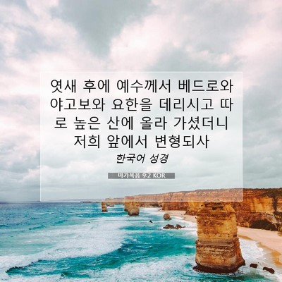 Picture 07 - 마가복음 9:2 KOR - 엿새 후에 예수께서 베드로와 - Bible Verse Picture