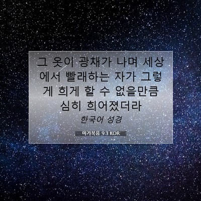 Picture 07 - 마가복음 9:3 KOR - 그 옷이 광채가 나며 세상에서 - Bible Verse Picture