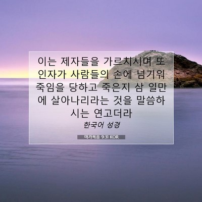 Picture 07 - 마가복음 9:31 KOR - 이는 제자들을 가르치시며 또 인자가 - Bible Verse Picture