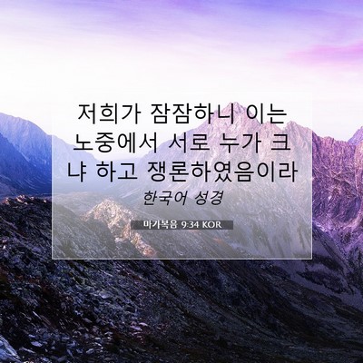 Picture 07 - 마가복음 9:34 KOR - 저희가 잠잠하니 이는 노중에서 서로 - Bible Verse Picture