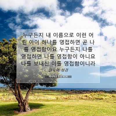 Picture 07 - 마가복음 9:37 KOR - 누구든지 내 이름으로 이런 어린 - Bible Verse Picture