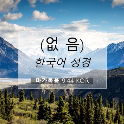 Picture 07 - 마가복음 9:44 KOR - (없 - Bible Verse Picture