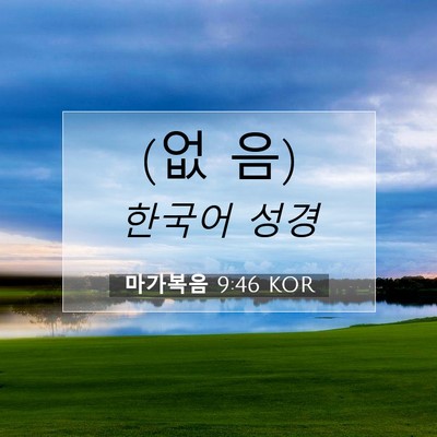 Picture 07 - 마가복음 9:46 KOR - (없 - Bible Verse Picture
