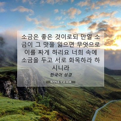 Picture 07 - 마가복음 9:50 KOR - 소금은 좋은 것이로되 만일 소금이 - Bible Verse Picture